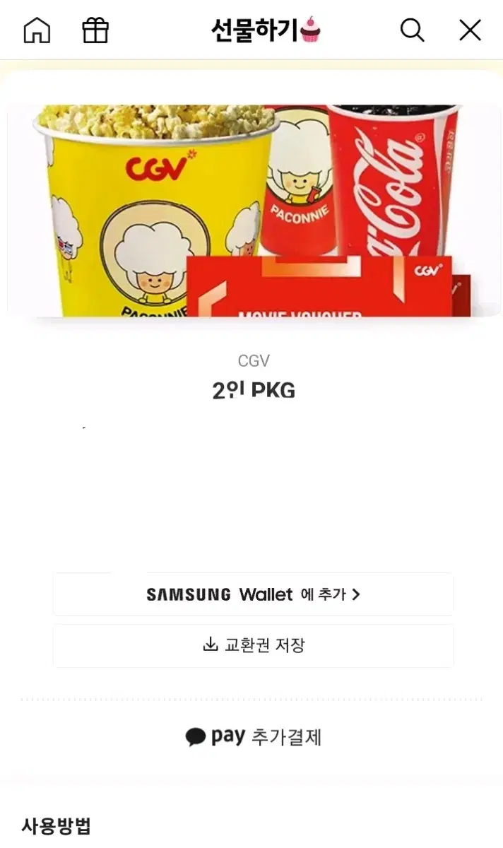 cgv 2인 패키지(팝콘세트)